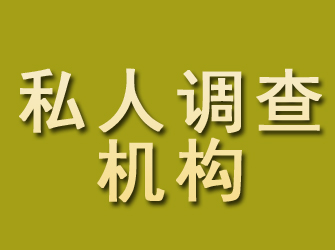 拜泉私人调查机构